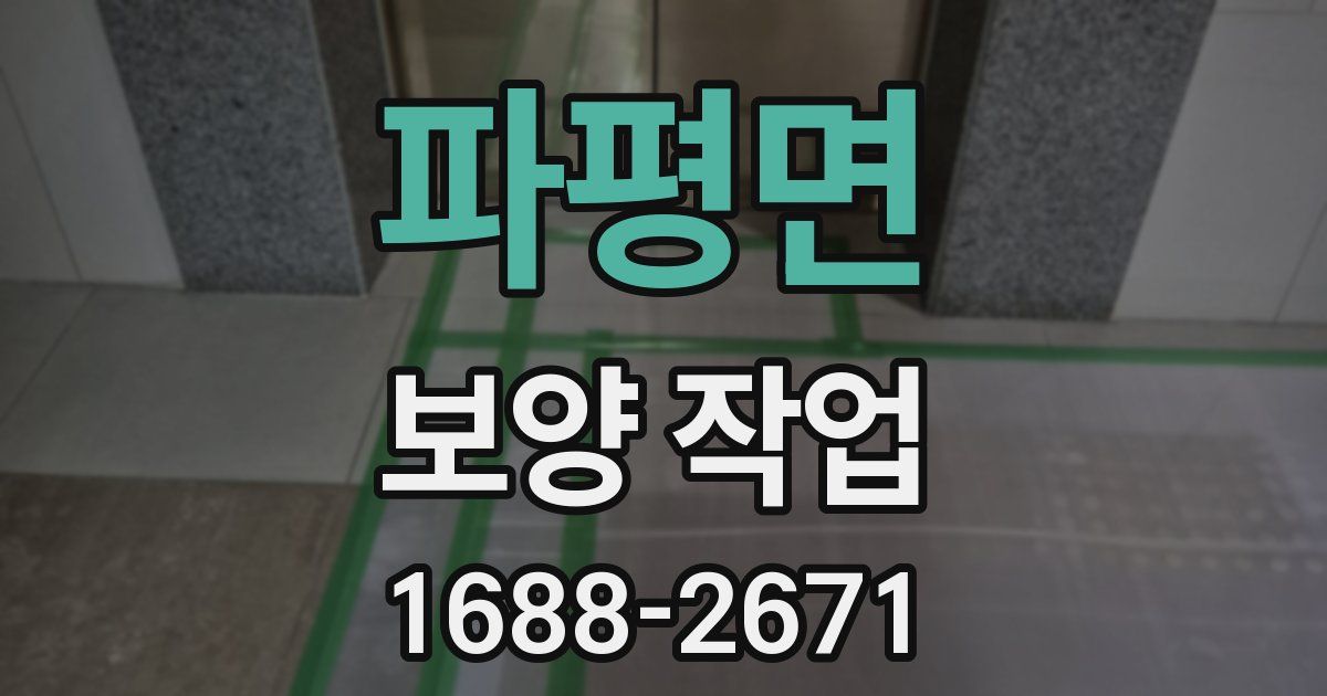 파평면 보양 작업
