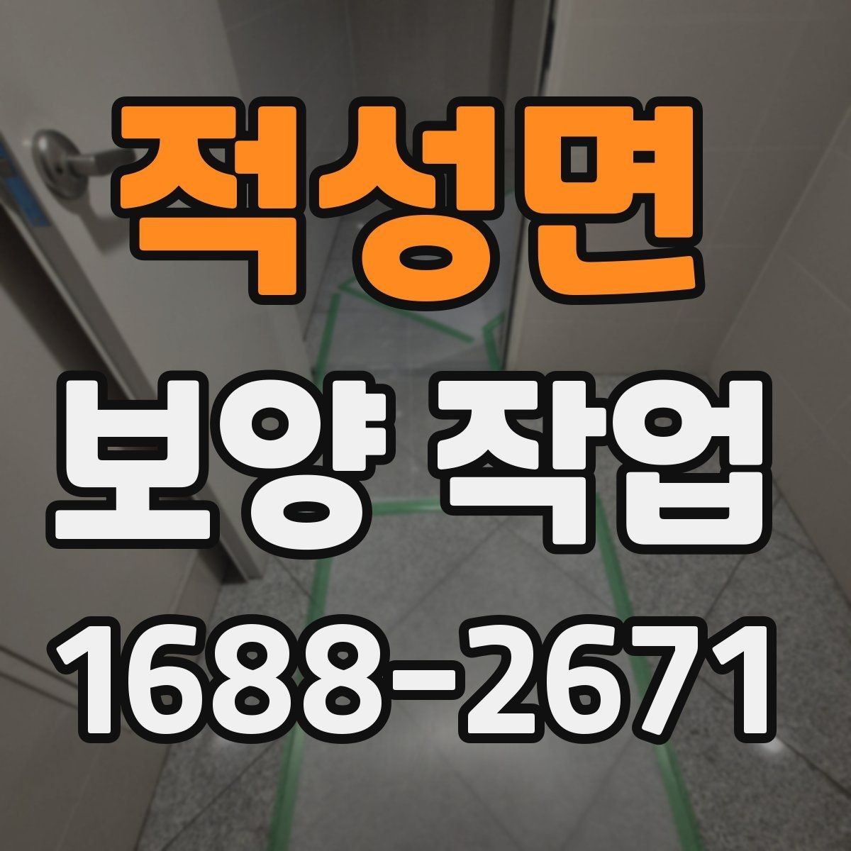 적성면 보양 작업 시작 전에 합의해야 할 내용
