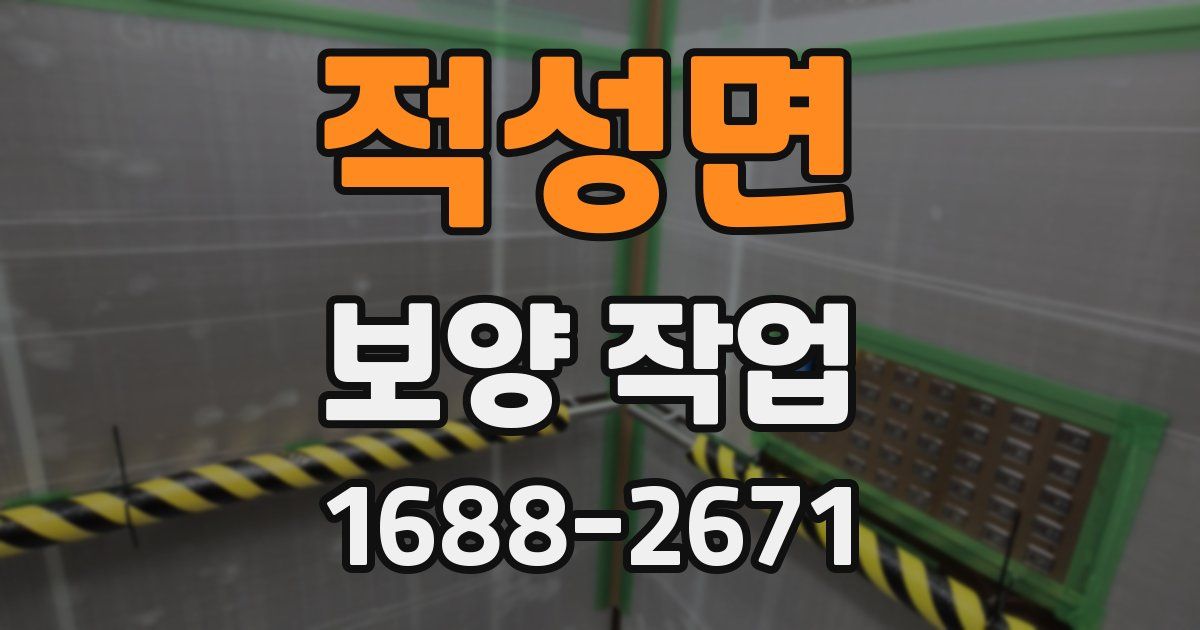적성면 보양 작업