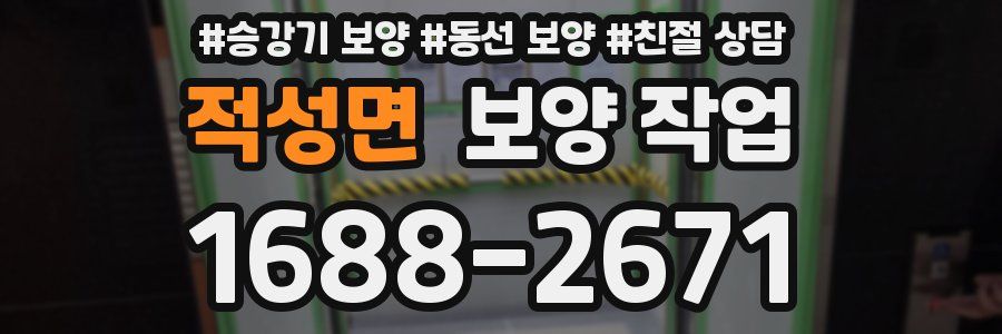 적성면 보양 작업