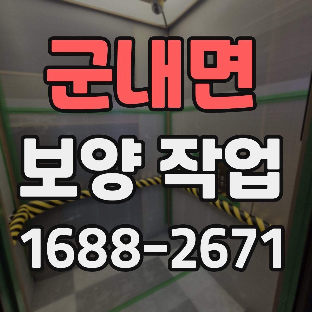 군내면 보양 작업 계획 세울 때 고려할 요소