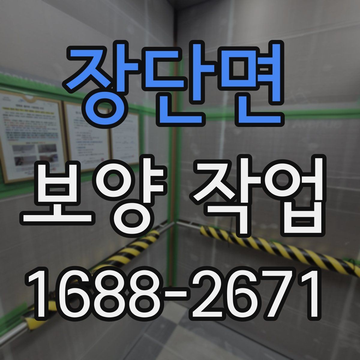 장단면 보양 작업 현장별 적용 사례 살펴보기
