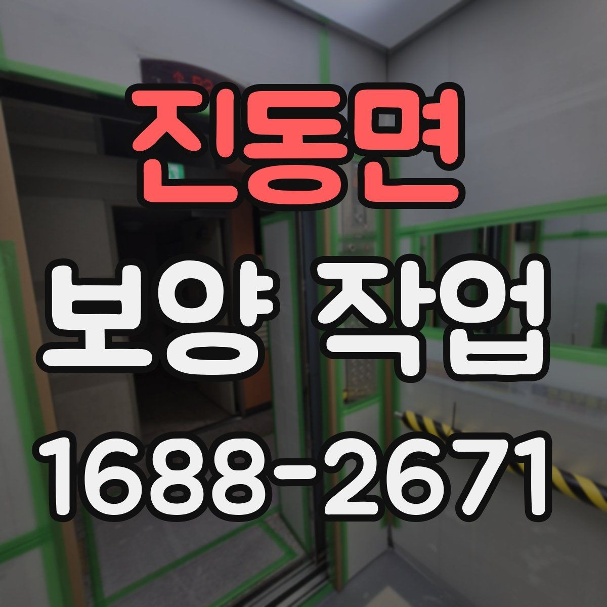진동면 보양 작업 비용과 진행 과정 알아보기