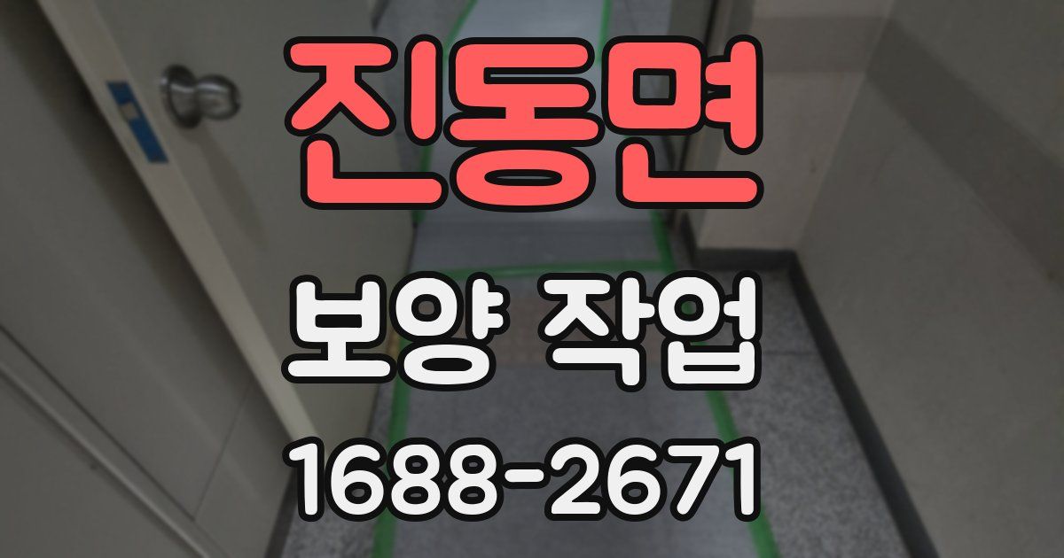 진동면 보양 작업