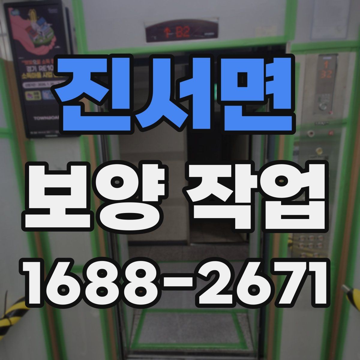 진서면 보양 작업 비용 차이가 나는 원인