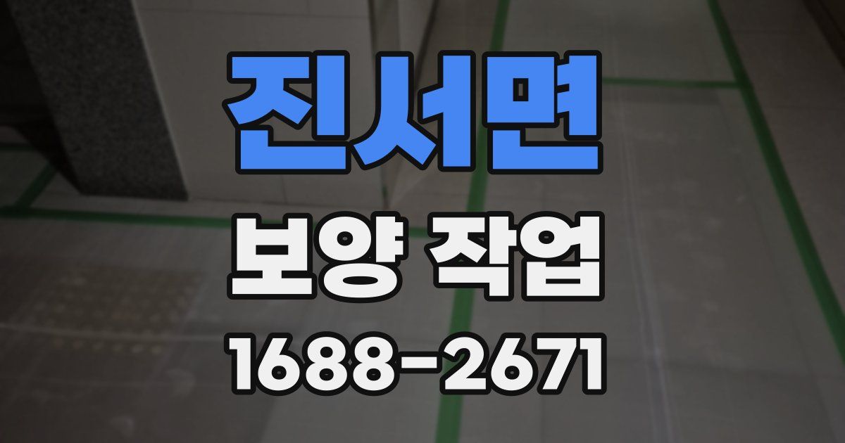 진서면 보양 작업