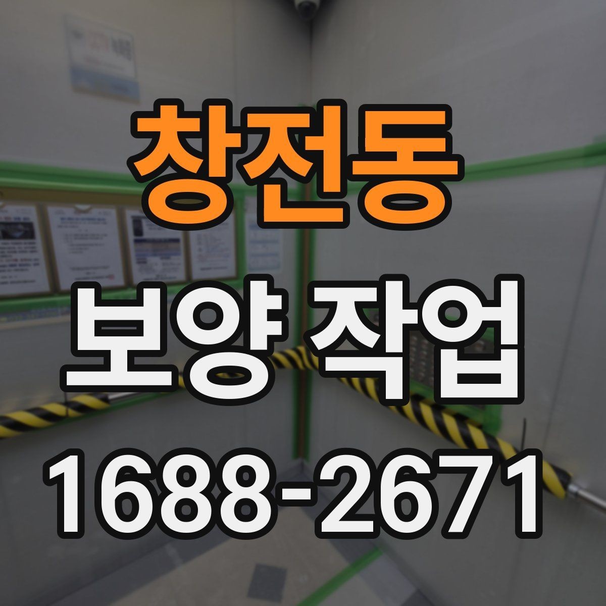 창전동 보양 작업 과정에서 생기는 오염 줄이는 법