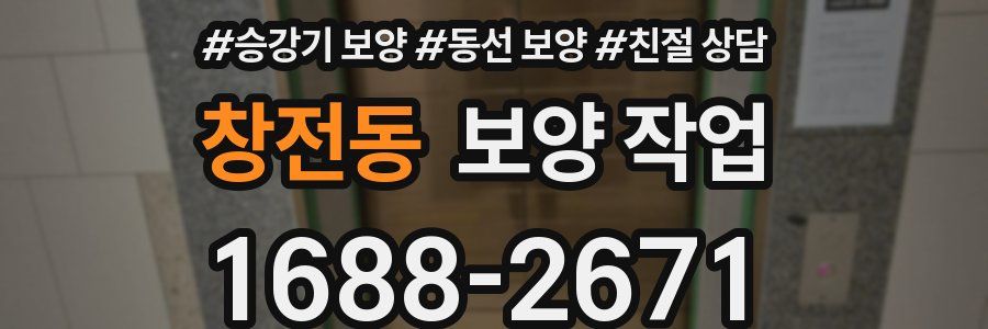창전동 보양 작업