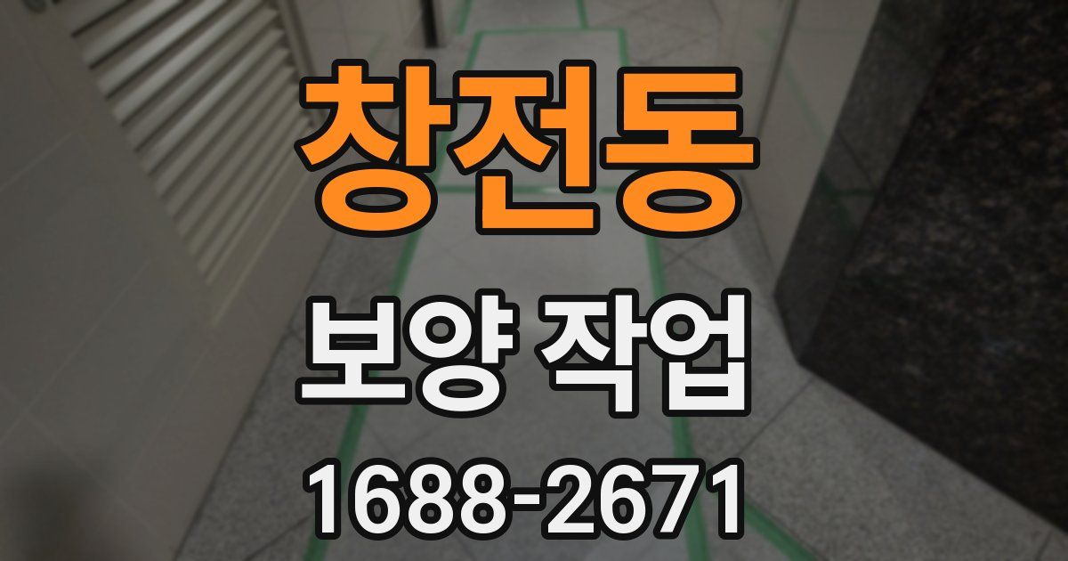 창전동 보양 작업