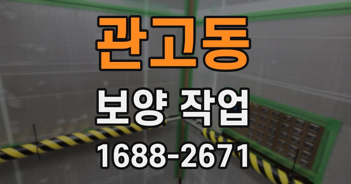 관고동 보양 작업