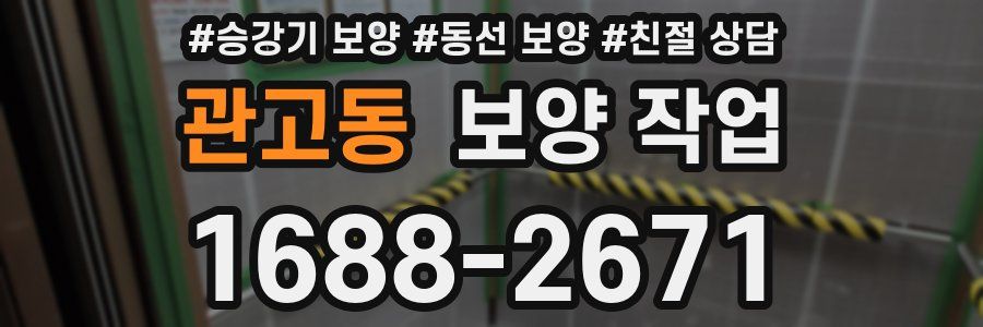 관고동 보양 작업