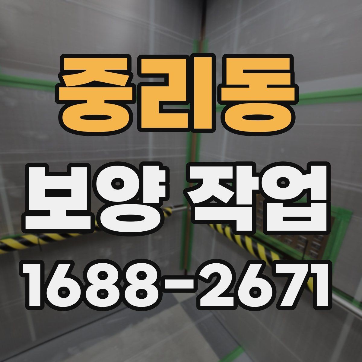 중리동 보양 작업 비용 산정 시 확인할 요소