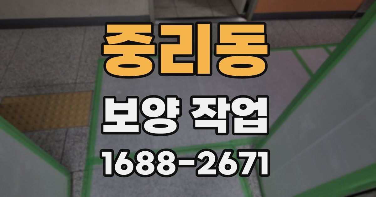 중리동 보양 작업
