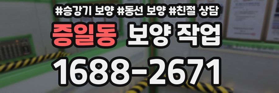 증일동 보양 작업