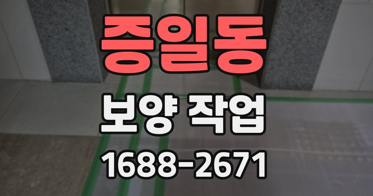 증일동 보양 작업