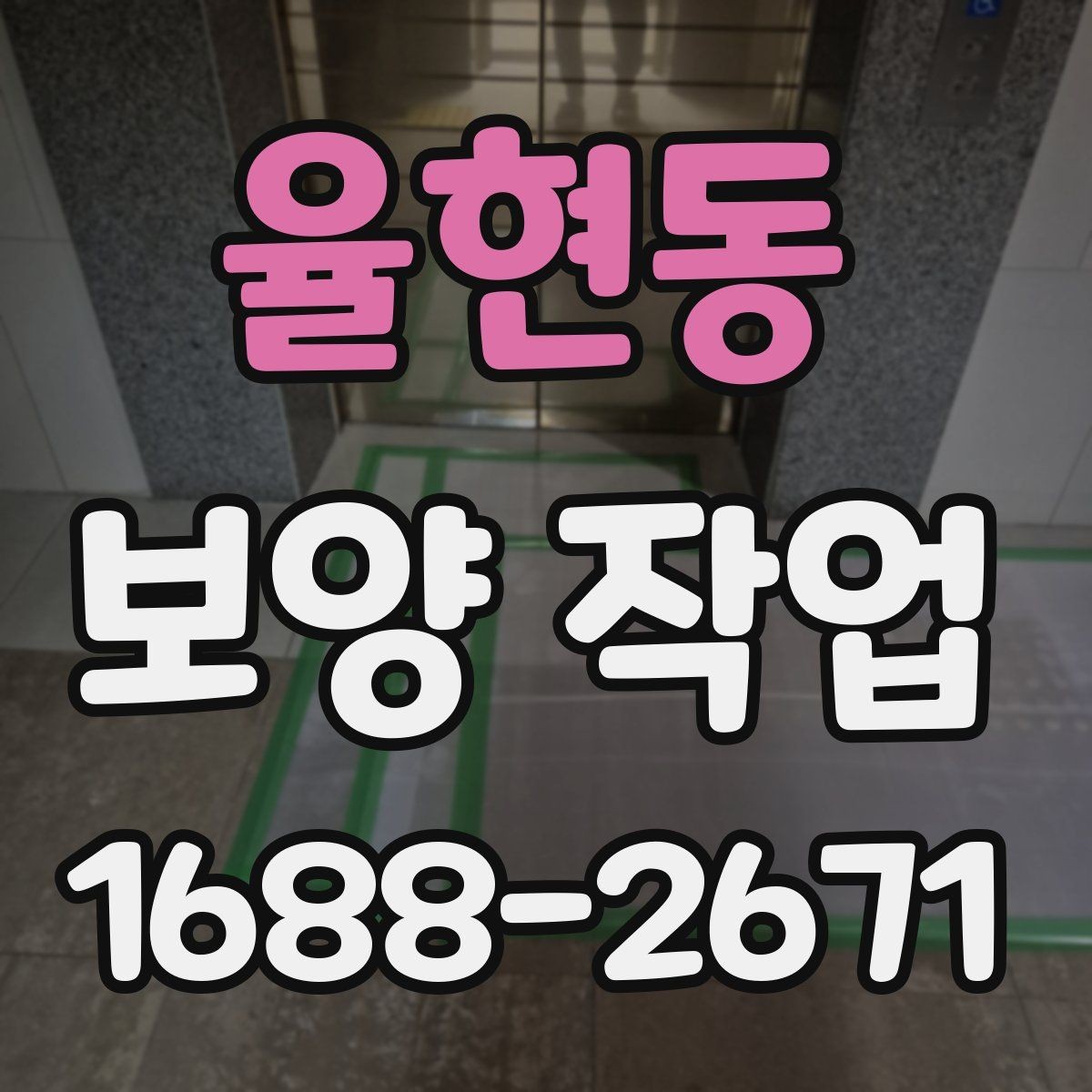 율현동 보양 작업 전후 차이와 현장 체크포인트