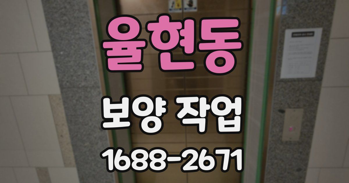 율현동 보양 작업