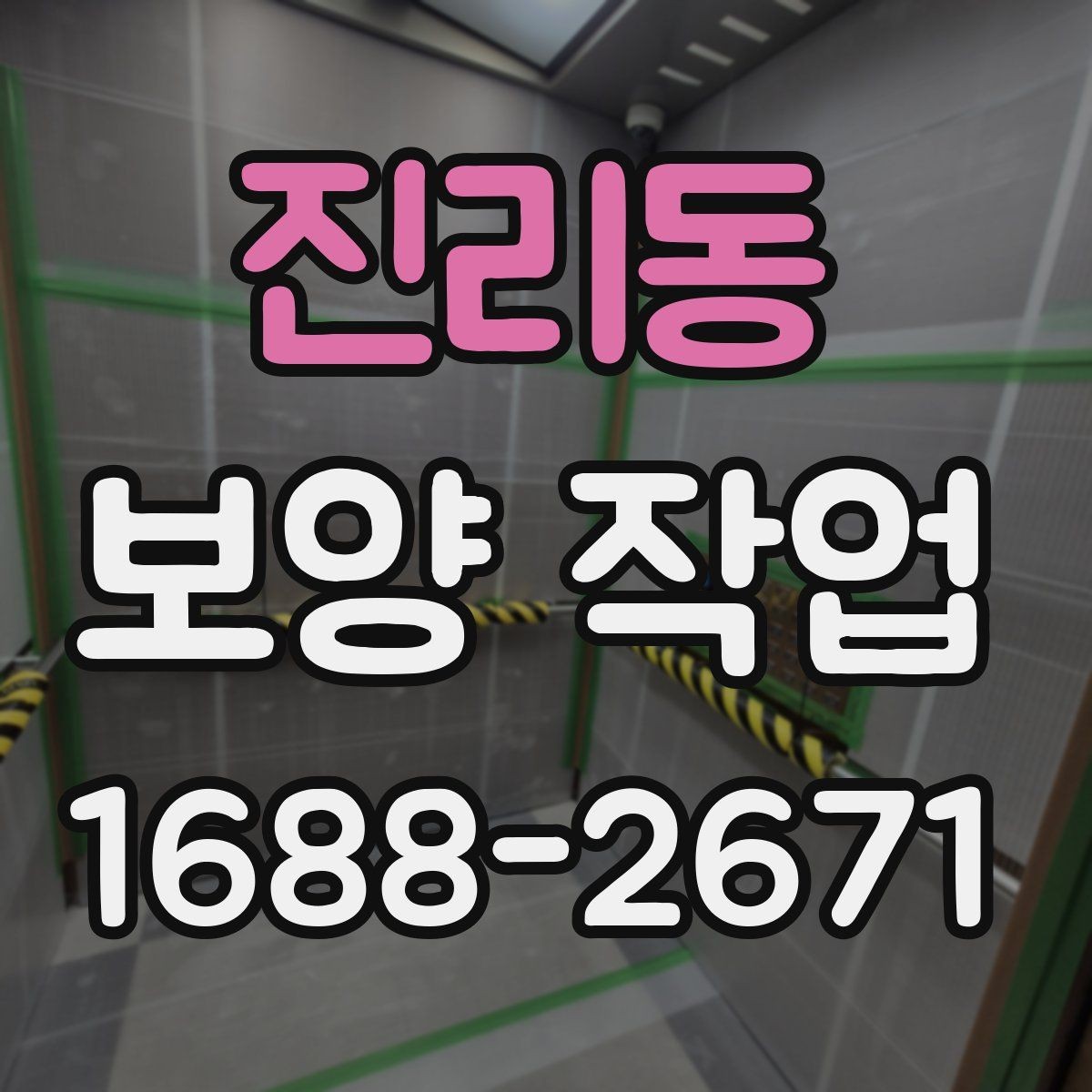 진리동 보양 작업 준비 단계에서 확인할 점