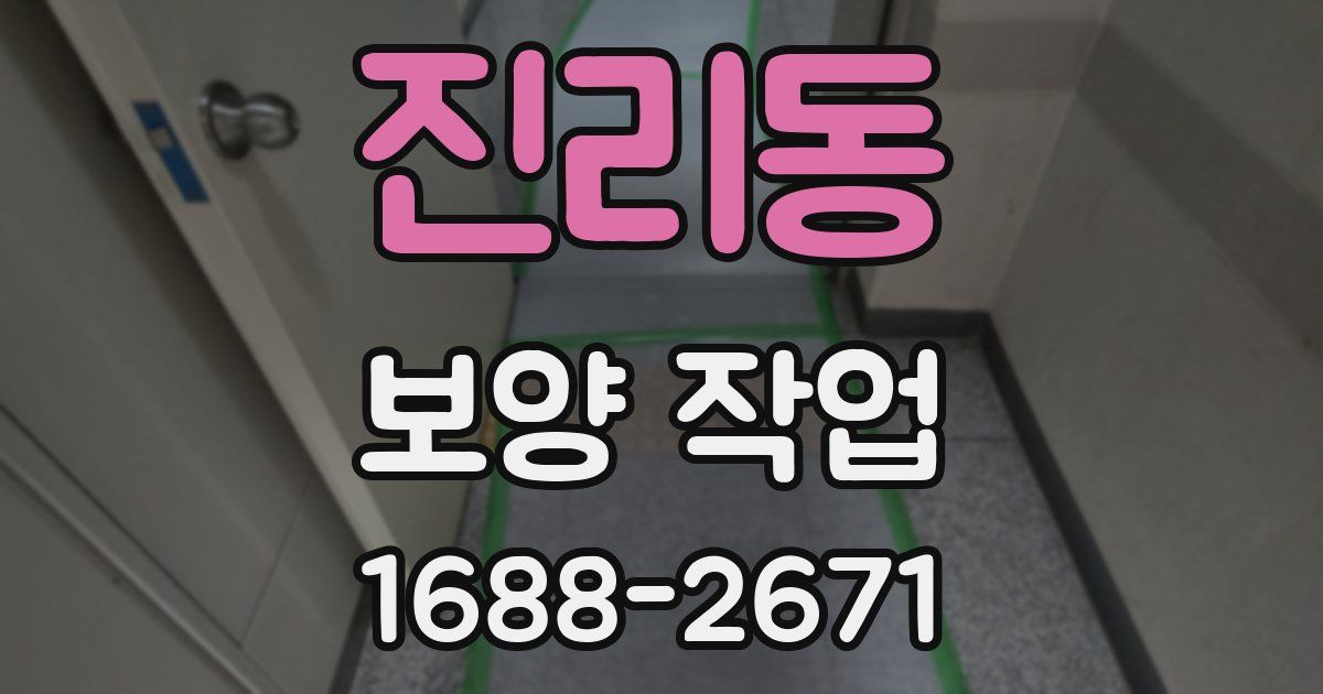 진리동 보양 작업