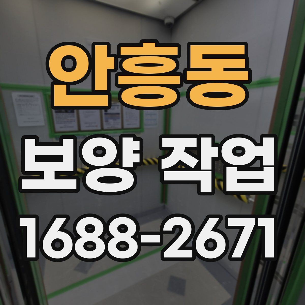 안흥동 보양 작업 후 정리까지 포함한 진행 방식