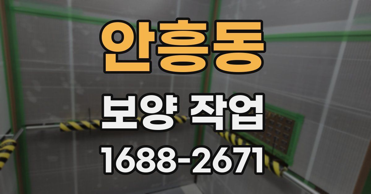 안흥동 보양 작업