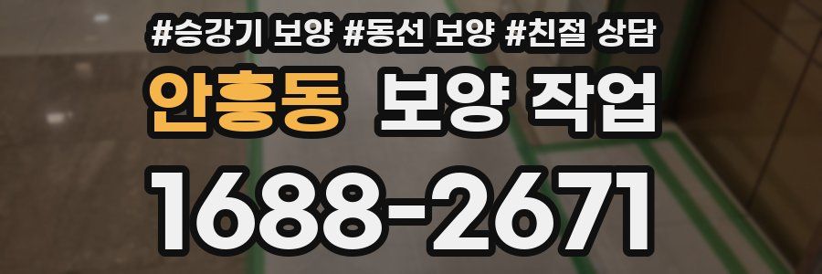 안흥동 보양 작업