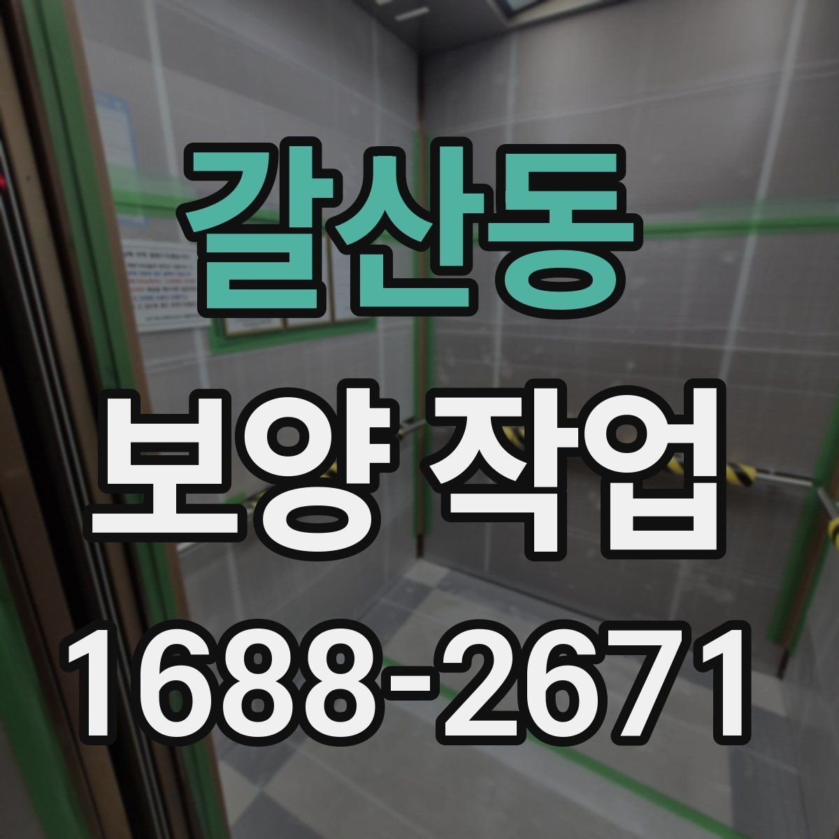갈산동 보양 작업 전반을 이해하기 위한 안내