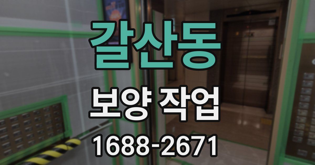 갈산동 보양 작업