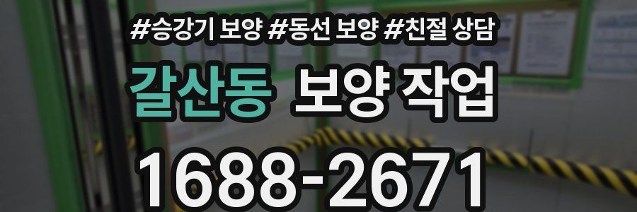 갈산동 보양 작업
