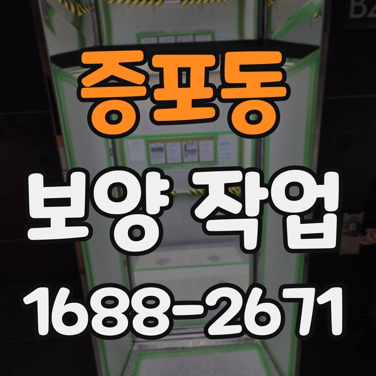 증포동 보양 작업 후 정리까지 포함한 진행법