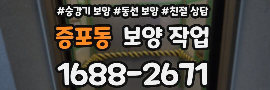 증포동 보양 작업