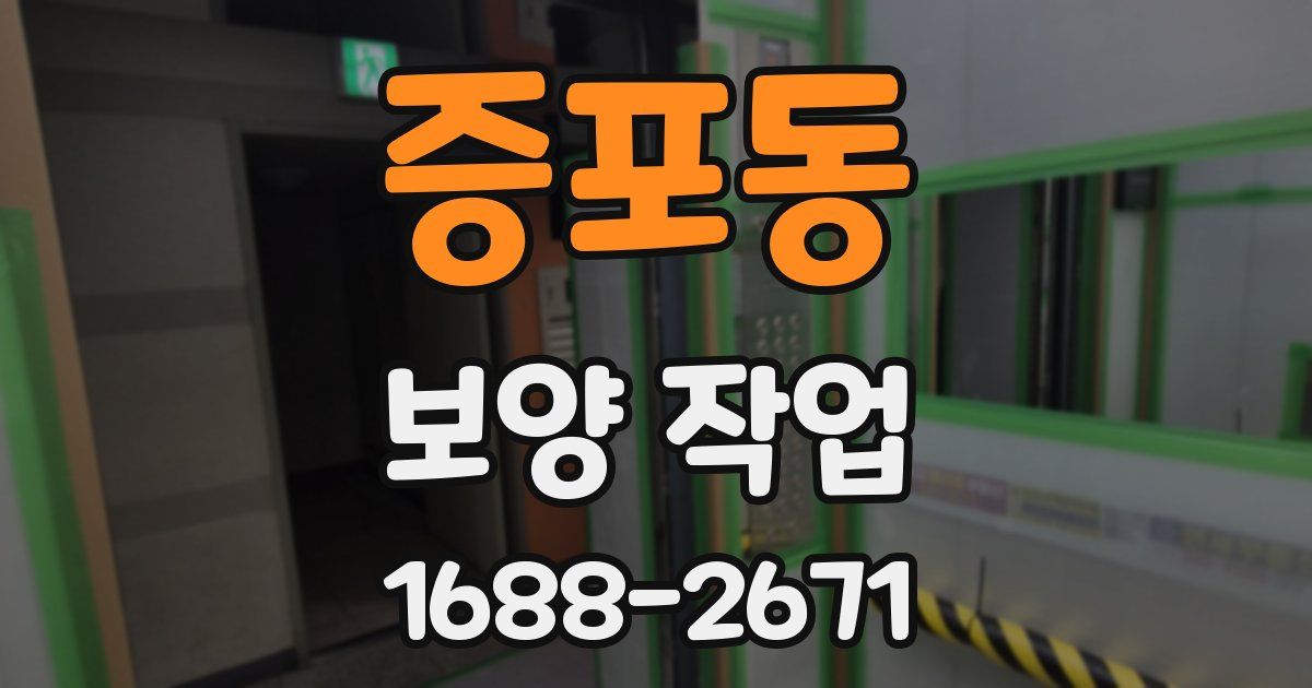 증포동 보양 작업