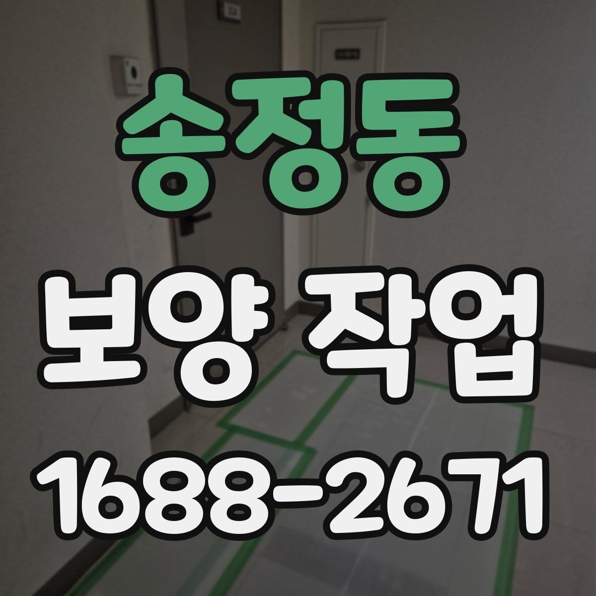 송정동 보양 작업 중 발생할 수 있는 변수와 대응