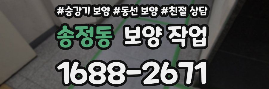 송정동 보양 작업