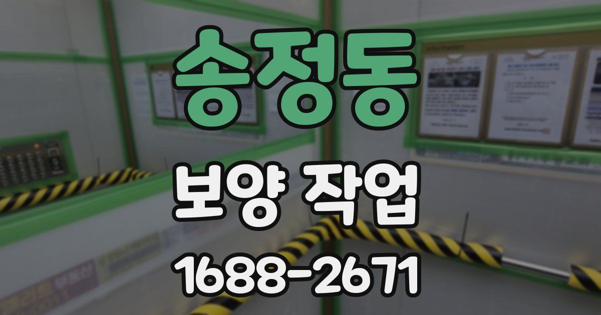 송정동 보양 작업