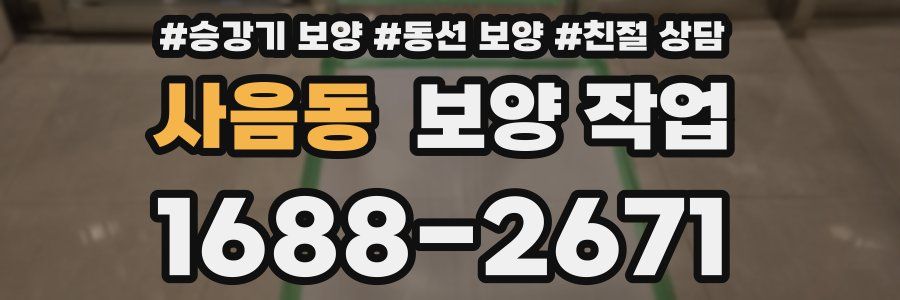 사음동 보양 작업