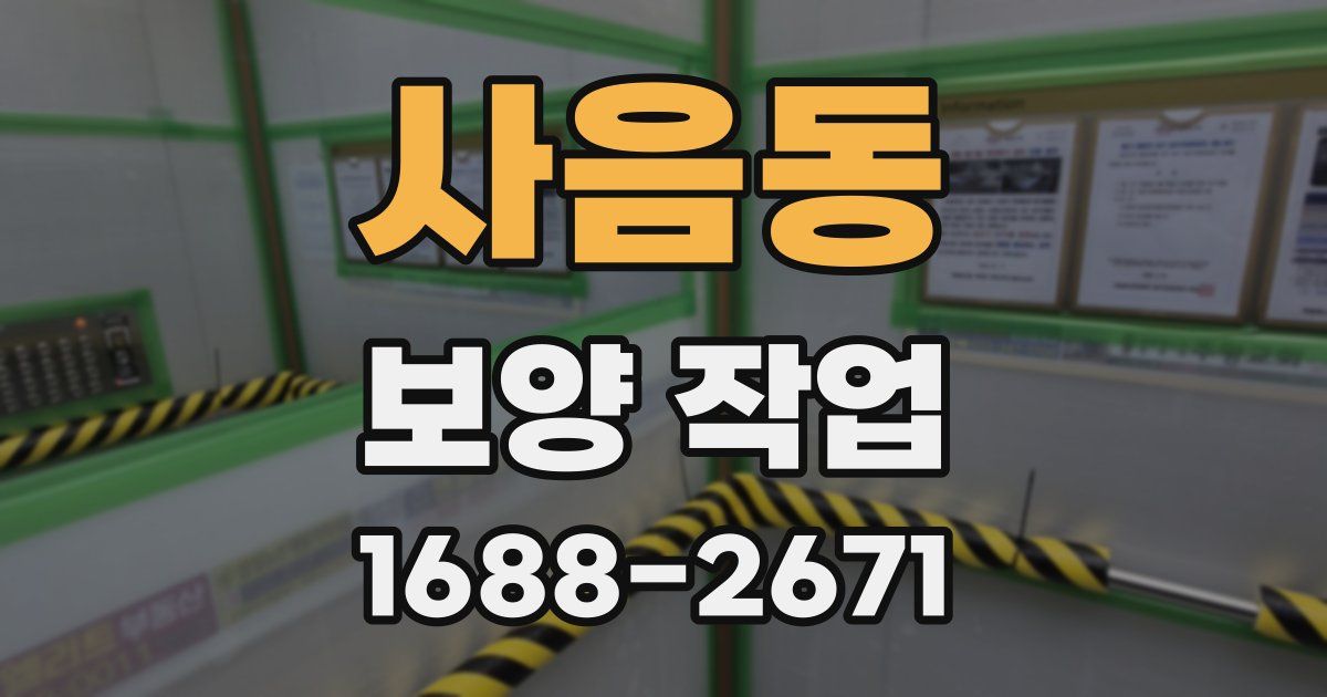 사음동 보양 작업