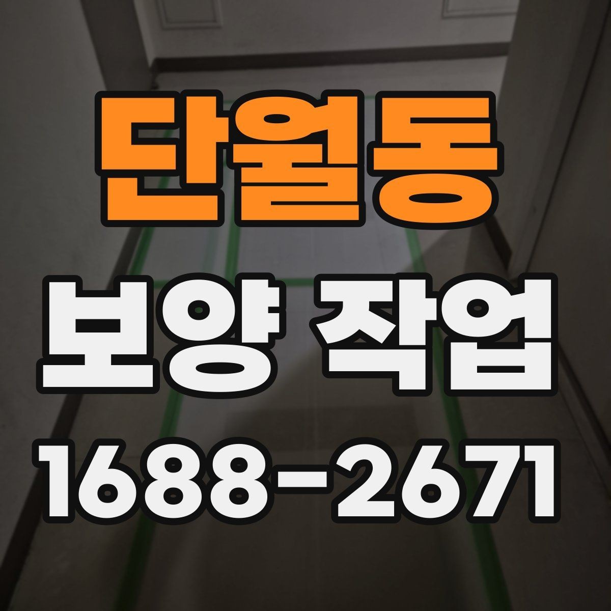 단월동 보양 작업 진행 시 자주 생기는 실수