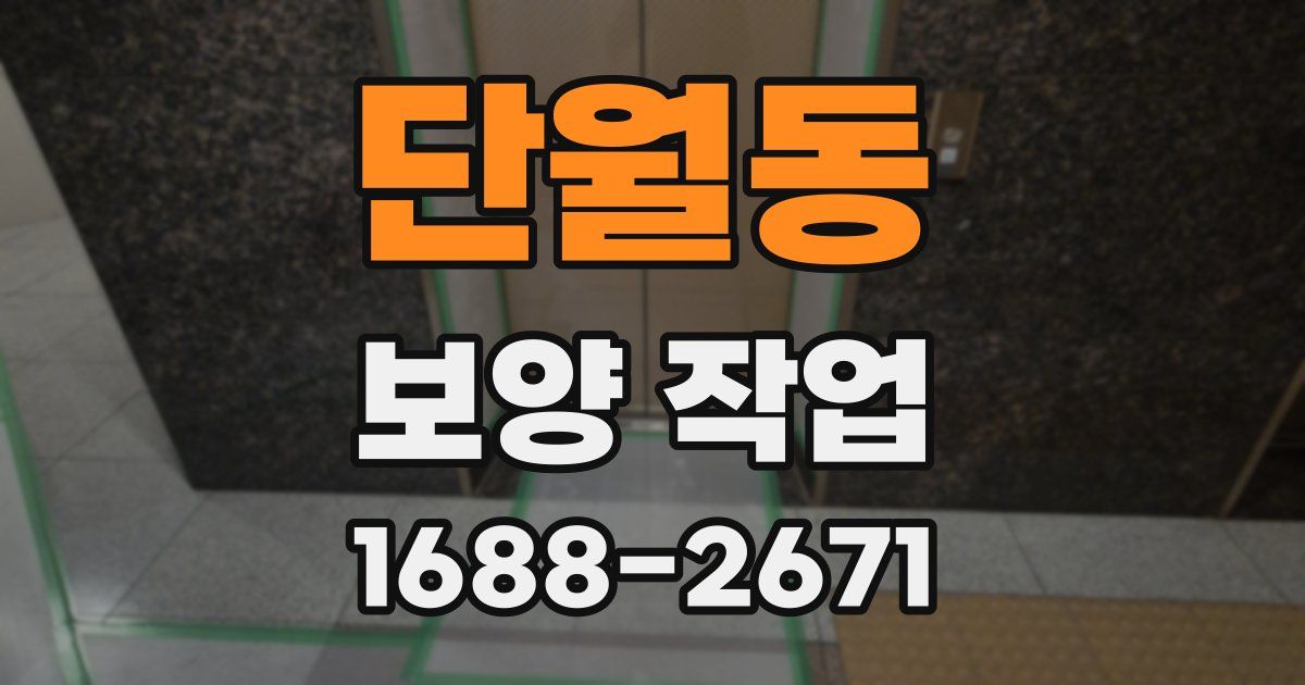 단월동 보양 작업