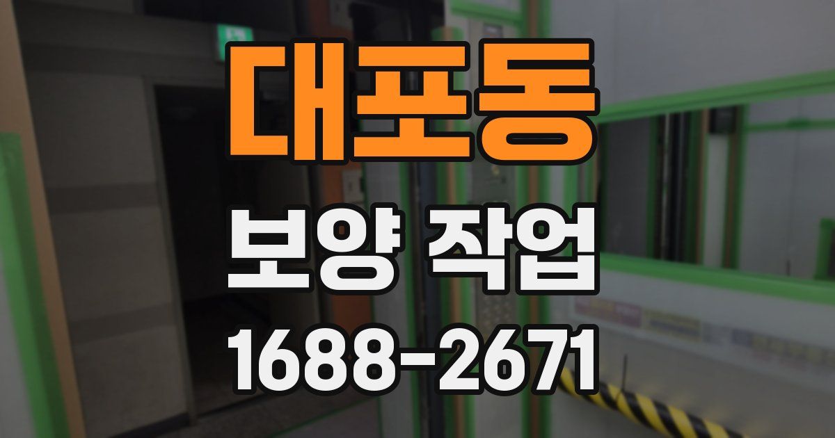 대포동 보양 작업