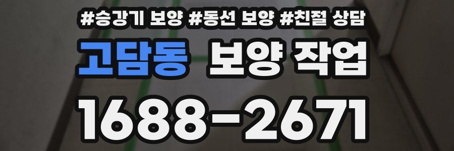 고담동 보양 작업