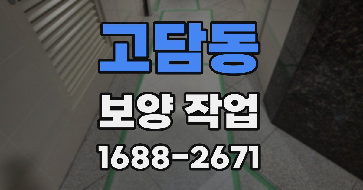 고담동 보양 작업