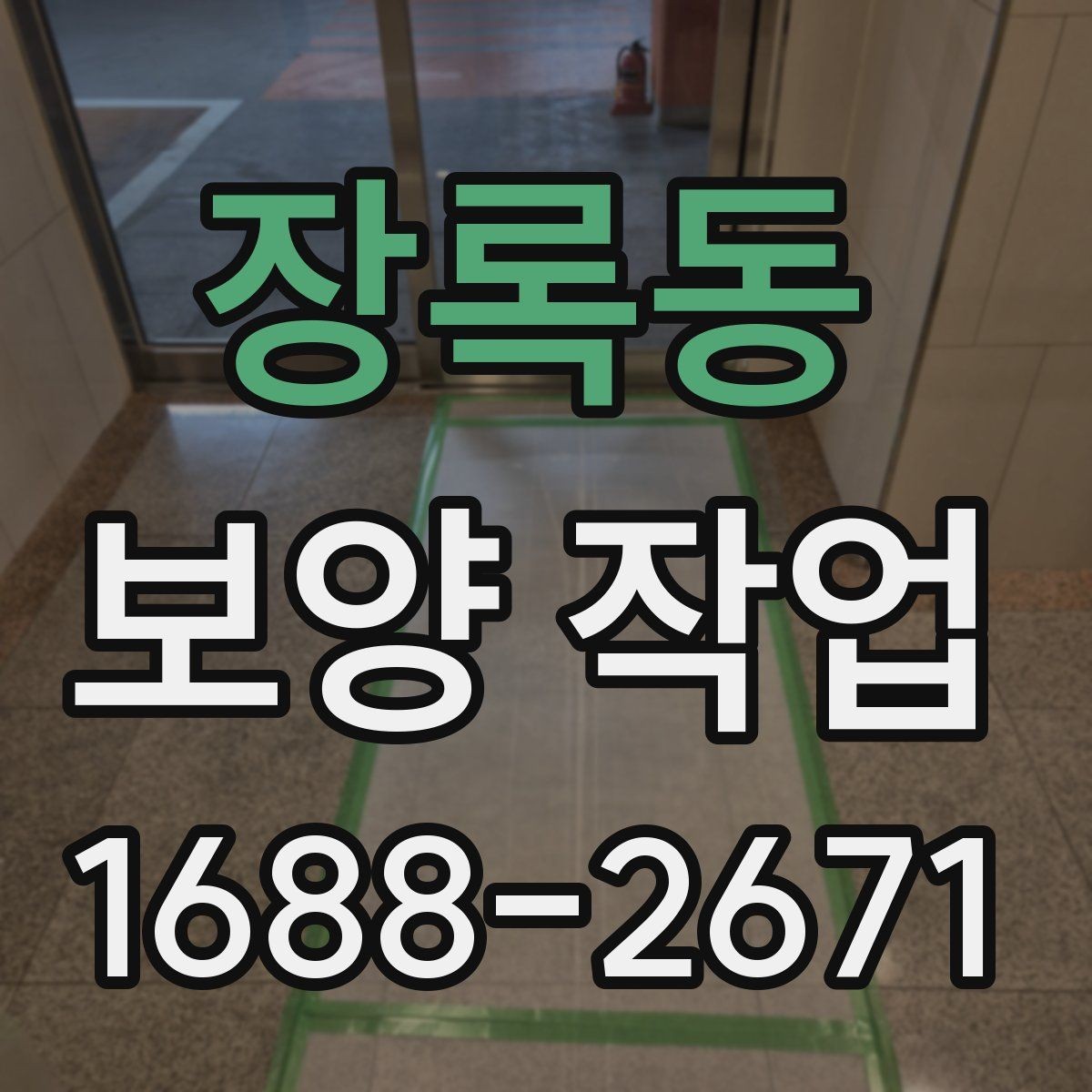 장록동 보양 작업 일정과 비용을 함께 보는 기준