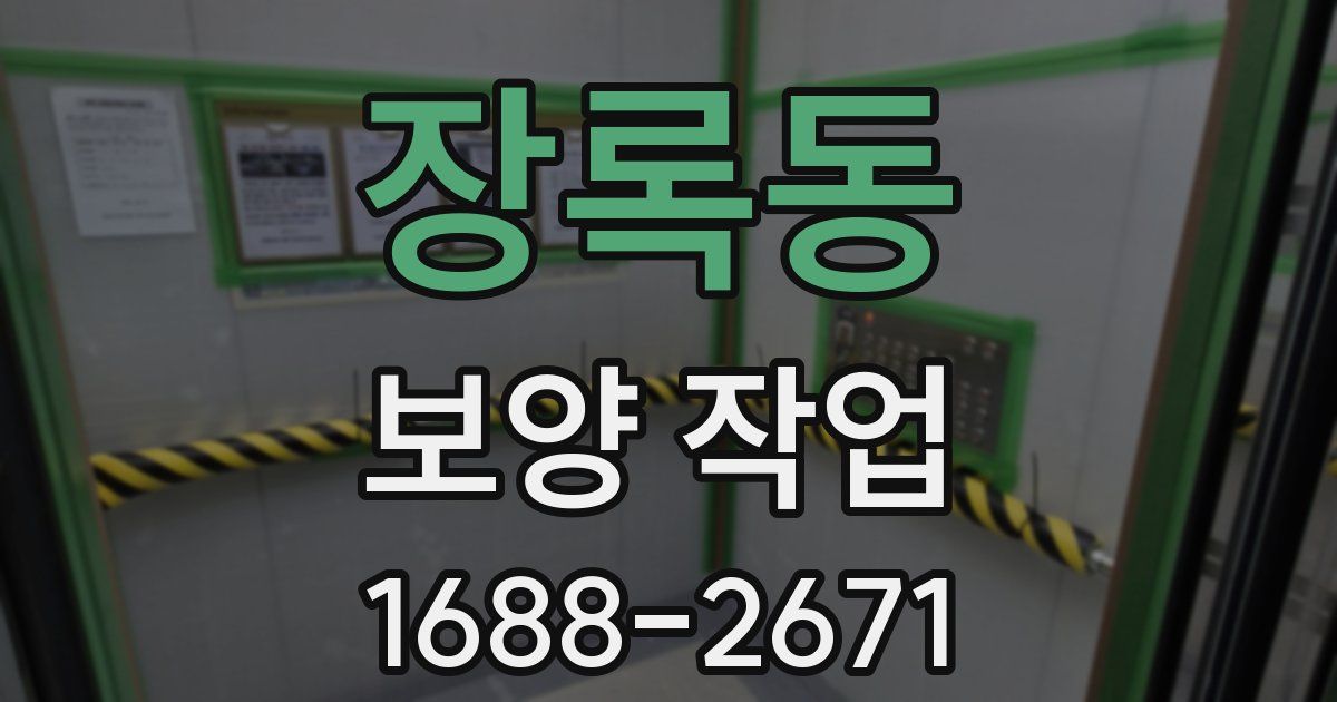 장록동 보양 작업