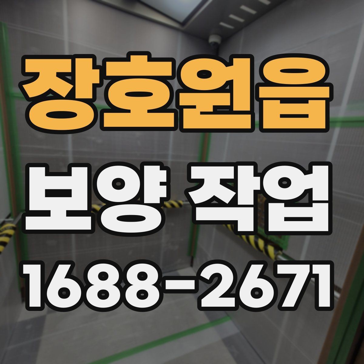 장호원읍 보양 작업 현장 운영에서 중요한 사항