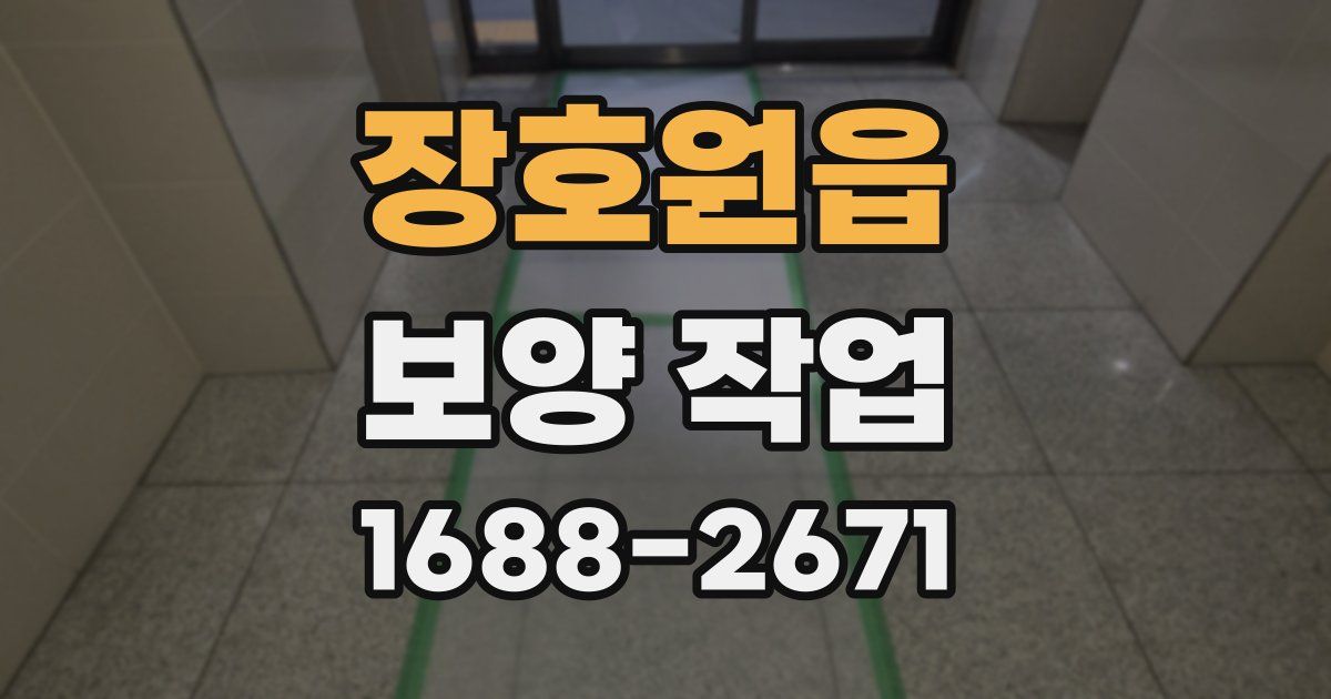 장호원읍 보양 작업