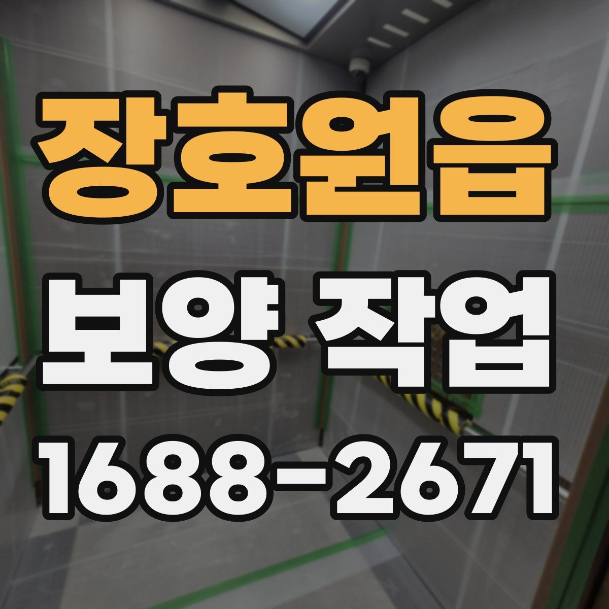 장호원읍 보양 작업