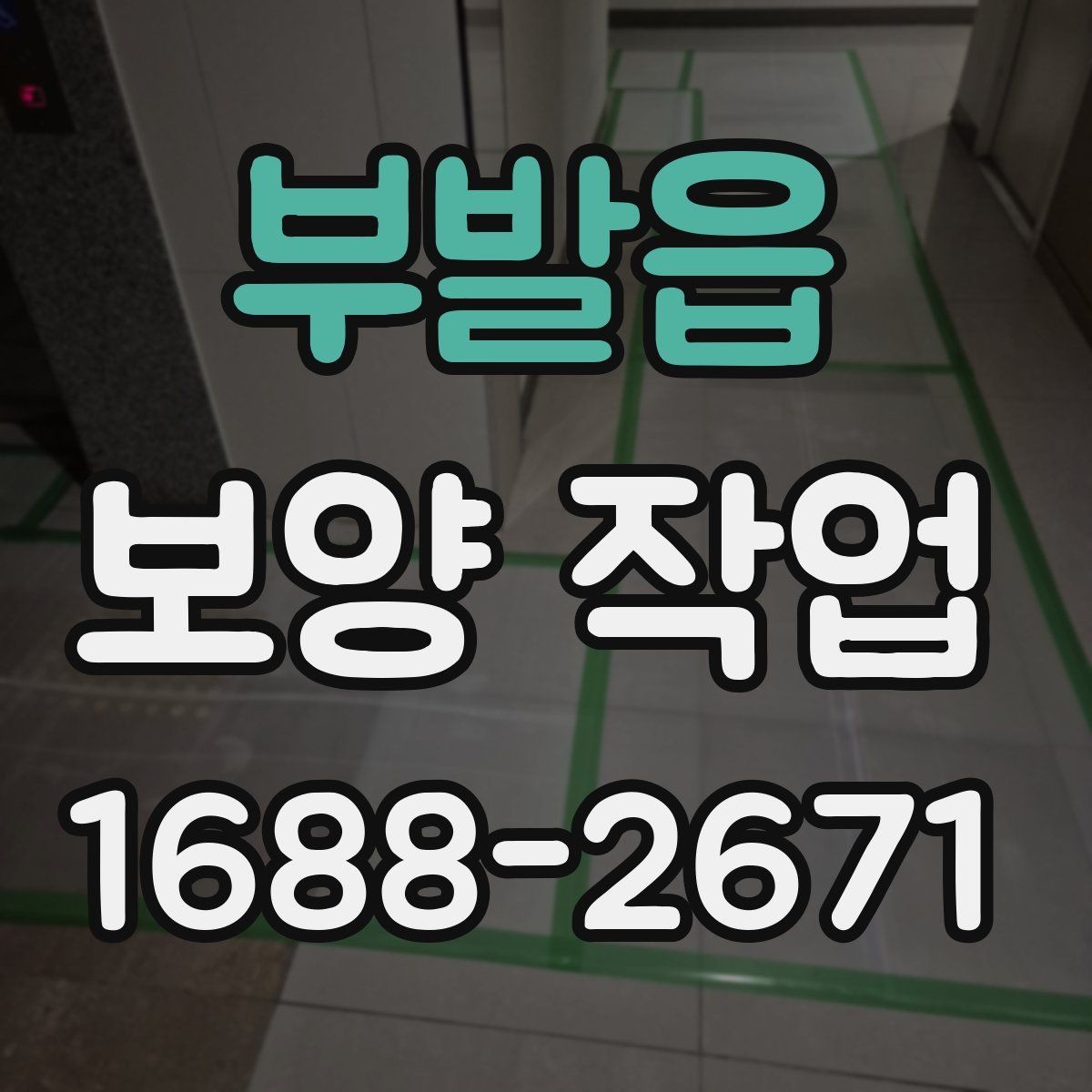 부발읍 보양 작업 진행 시 비교해야 할 포인트