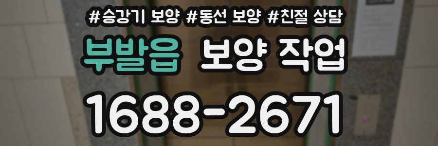 부발읍 보양 작업