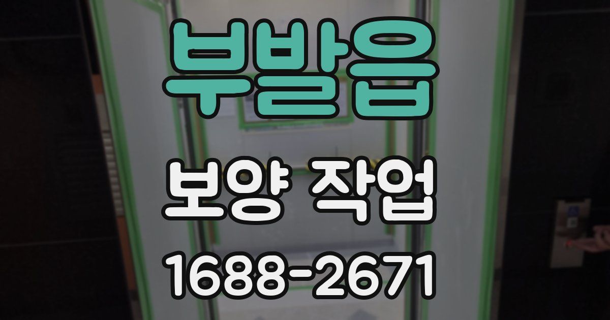 부발읍 보양 작업